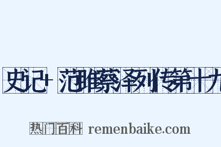 史记+范雎蔡泽列传第十九是什么意思的图片